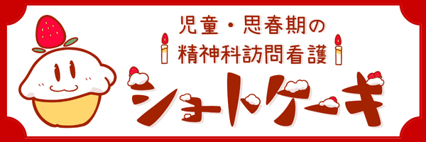 ケアプロ株式会社ショートケーキ訪問看護ステーション様