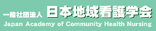 日本地域看護学会