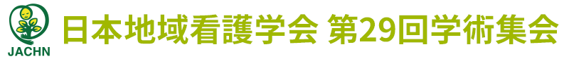 日本地域看護学会第29回学術集会