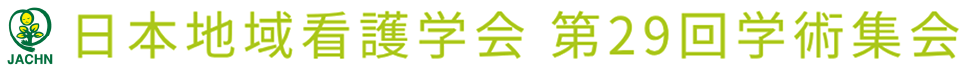 日本地域看護学会第29回学術集会