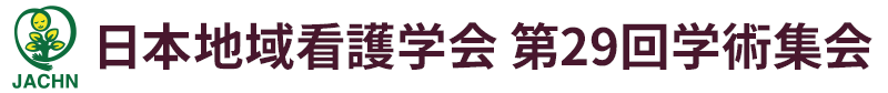 日本地域看護学会第29回学術集会