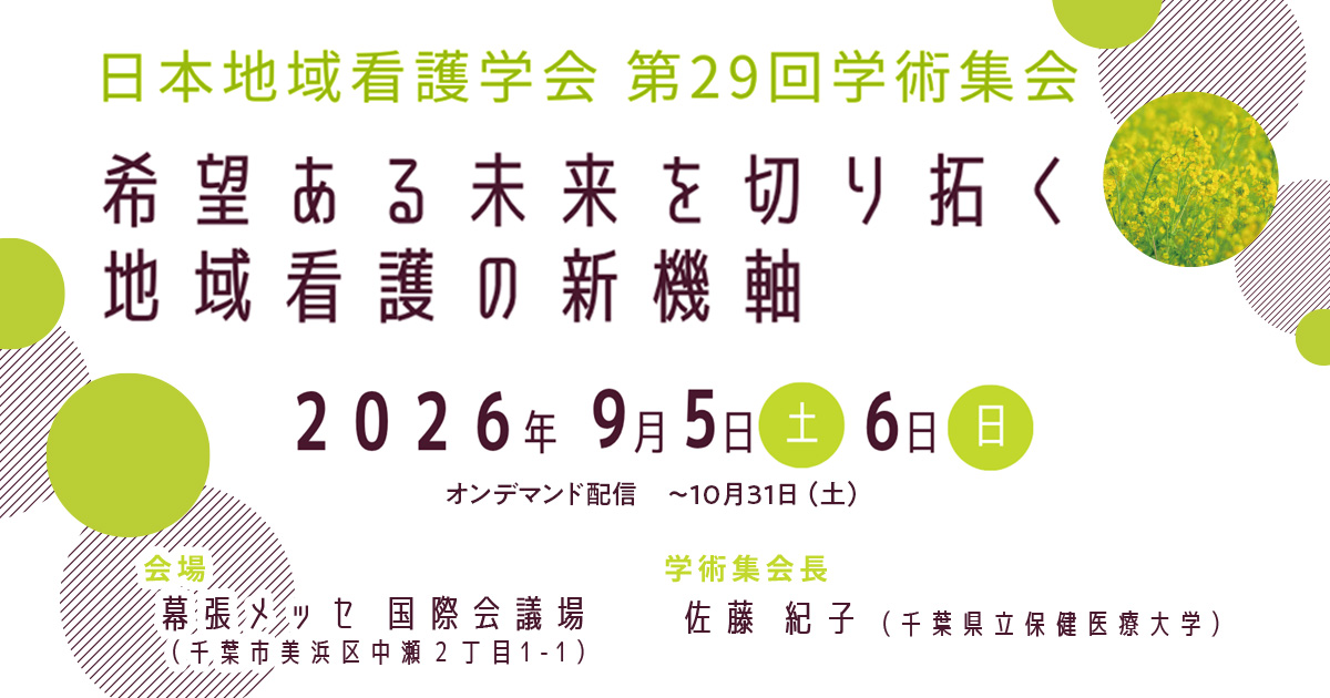 日本地域看護学会第29回学術集会