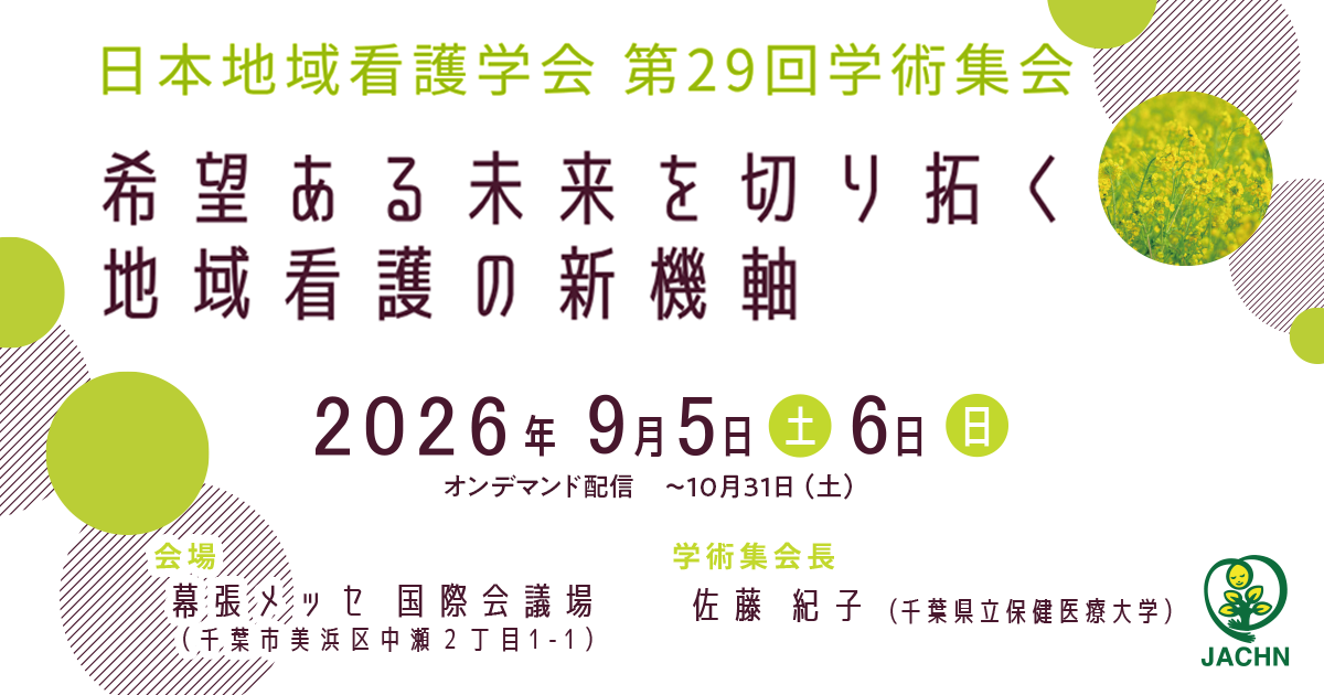 日本地域看護学会第29回学術集会